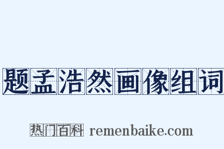 题孟浩然画像组词是什么意思的图片